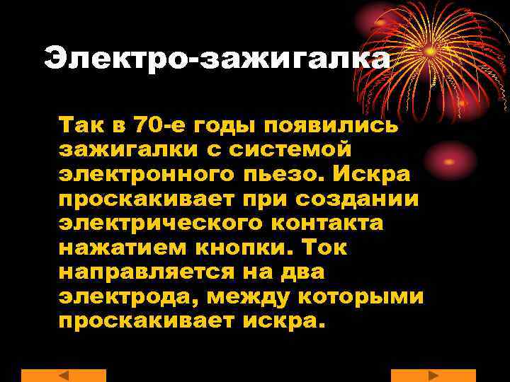 Электро-зажигалка Так в 70 -е годы появились зажигалки с системой электронного пьезо. Искра проскакивает