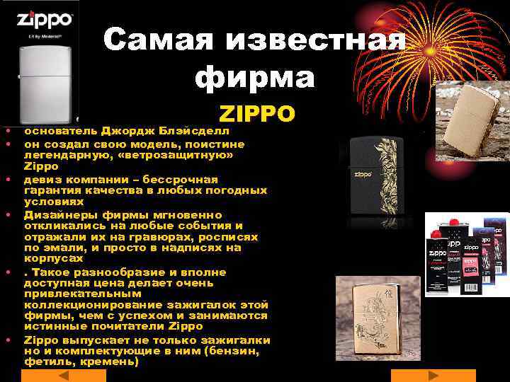     Самая известная    фирма    