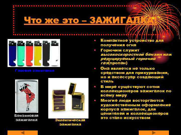   Что же это – ЗАЖИГАЛКА!    •  Компактное устройство