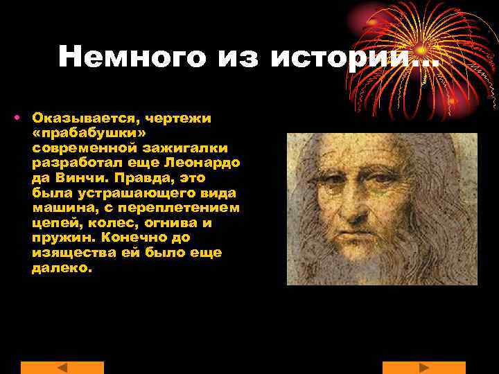   Немного из истории… • Оказывается, чертежи  «прабабушки»  современной зажигалки 