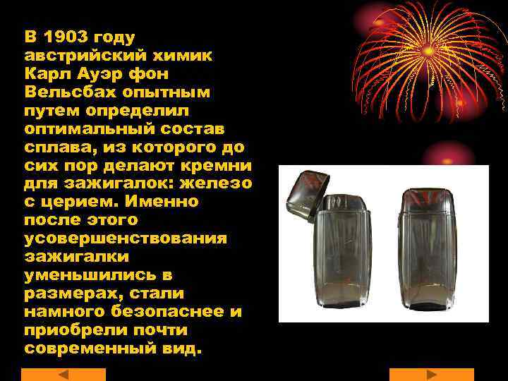 В 1903 году австрийский химик Карл Ауэр фон Вельсбах опытным путем определил оптимальный состав