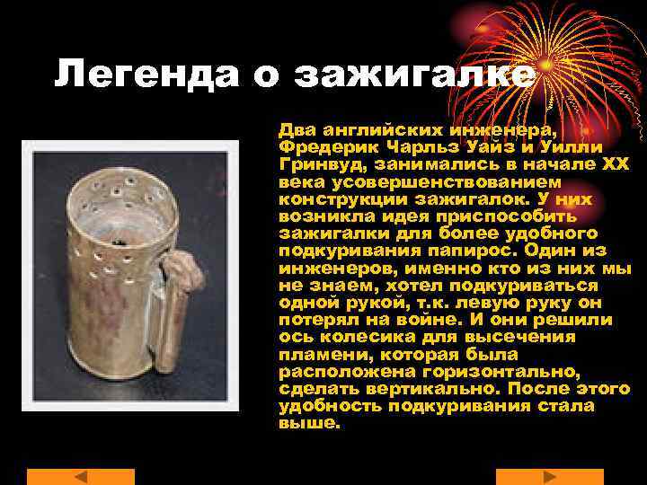 Легенда о зажигалке   Два английских инженера,   Фредерик Чарльз Уайз и