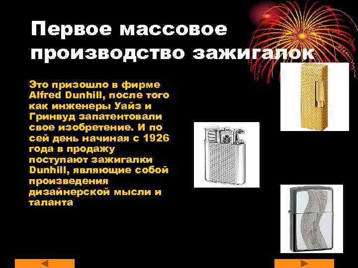 Первое массовое производство зажигалок Это призошло в фирме Alfred Dunhill, после того как инженеры
