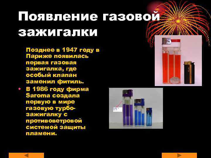 Появление газовой зажигалки  Позднее в 1947 году в  Париже появилась  первая