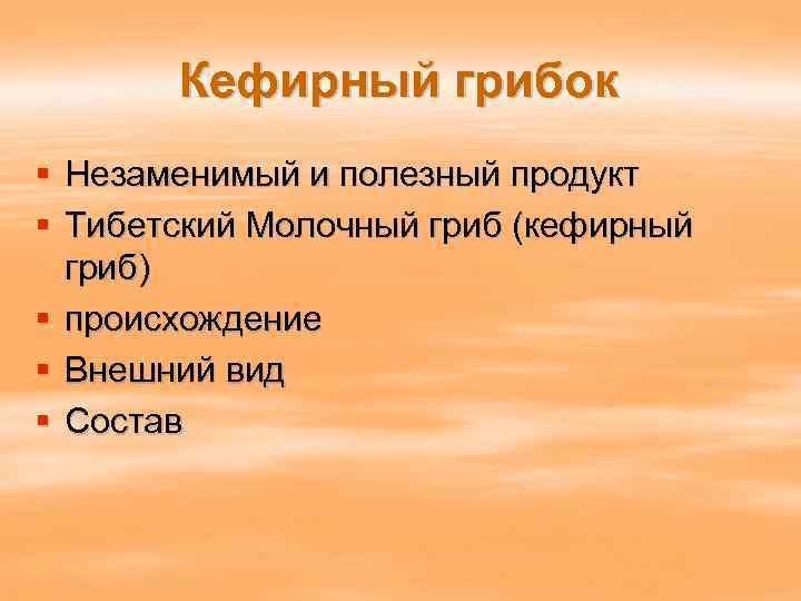   Кефирный грибок § Незаменимый и полезный продукт § Тибетский Молочный гриб (кефирный