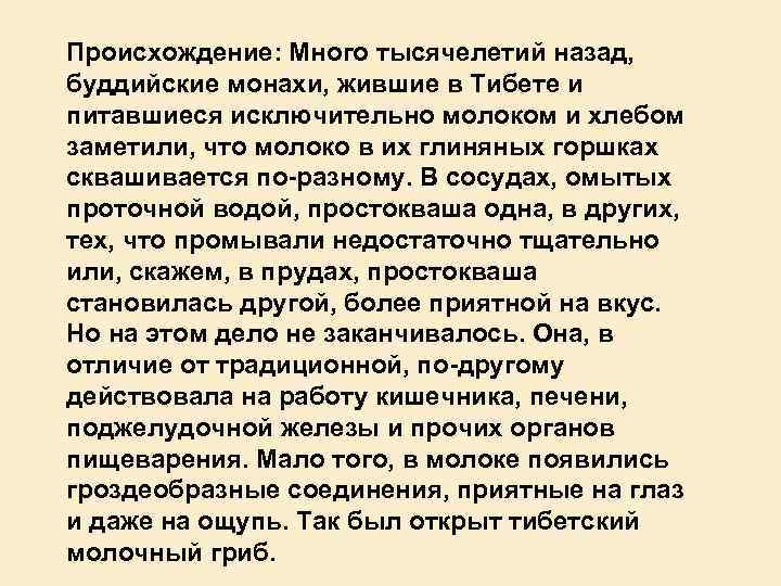 Происхождение: Много тысячелетий назад, буддийские монахи, жившие в Тибете и питавшиеся исключительно молоком и