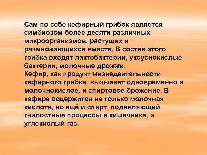 Сам по себе кефирный грибок является симбиозом более десяти различных микроорганизмов, растущих и размножающихся