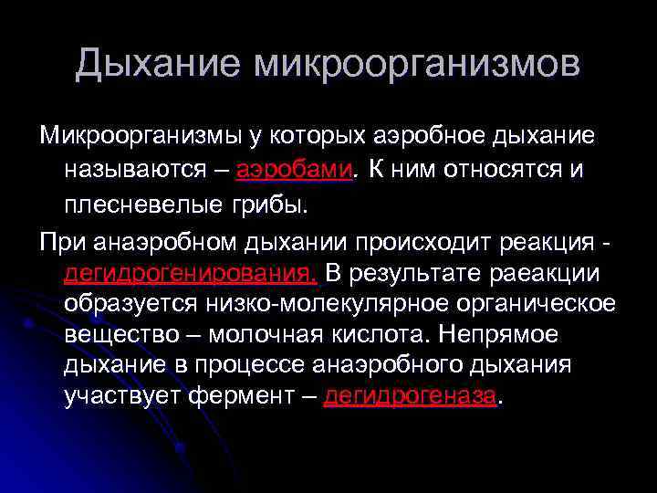  Дыхание микроорганизмов Микроорганизмы у которых аэробное дыхание называются – аэробами. К ним относятся