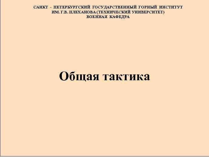 САНКТ - ПЕТЕРБУРГСКИЙ ГОСУДАРСТВЕННЫЙ ГОРНЫЙ ИНСТИТУТ      ИМ. Г. В.