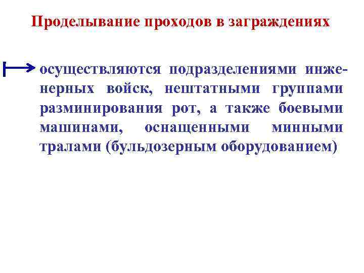 Проделывание проходов в заграждениях  осуществляются подразделениями инже- нерных войск,  нештатными группами 