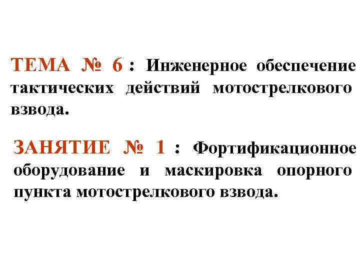 ТЕМА № 6 :  Инженерное обеспечение тактических действий мотострелкового взвода.  ЗАНЯТИЕ №