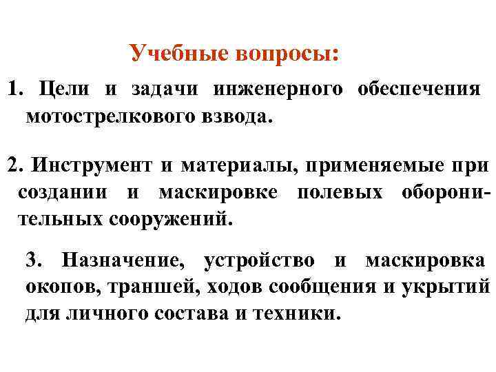   Учебные вопросы: 1.  Цели и задачи инженерного обеспечения  мотострелкового взвода.