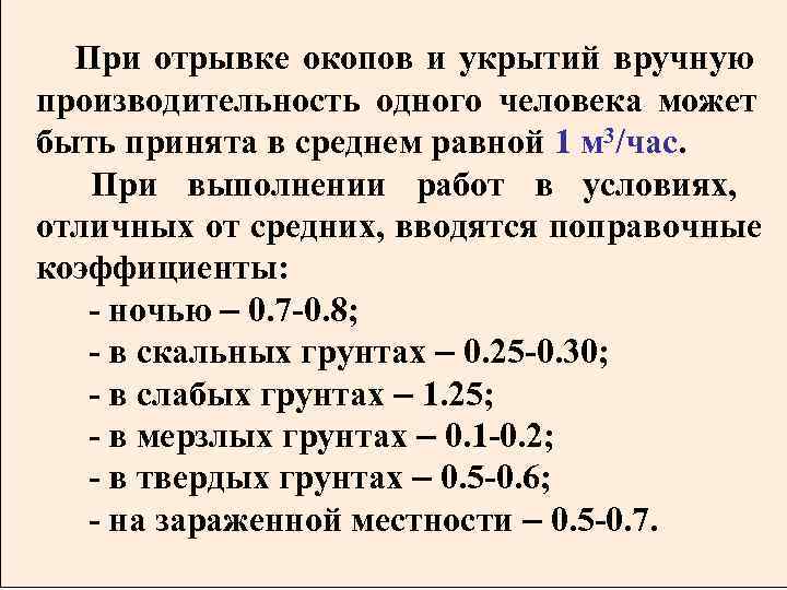  При отрывке окопов и укрытий вручную производительность одного человека может быть принята в