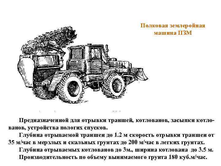     Полковая землеройная     машина ПЗМ  