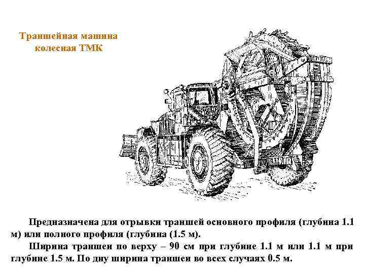 Траншейная машина  колесная ТМК   Предназначена для отрывки траншей основного профиля