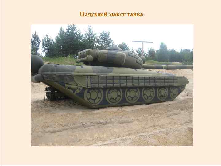 Надувной макет танка 