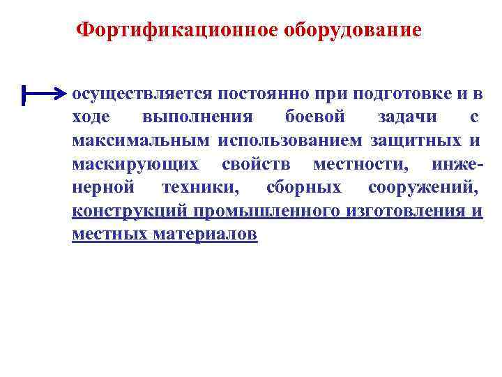 Фортификационное оборудование осуществляется постоянно при подготовке и в ходе выполнения боевой задачи с максимальным