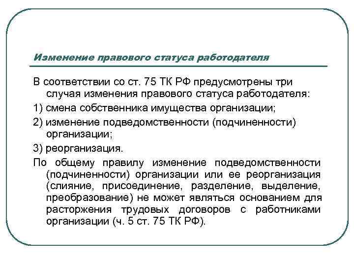 Изменения собственника. Ст 75 ТК РФ. Ст 75 ТК РФ кратко. Виды правового статуса работодателя. ТК ст75.