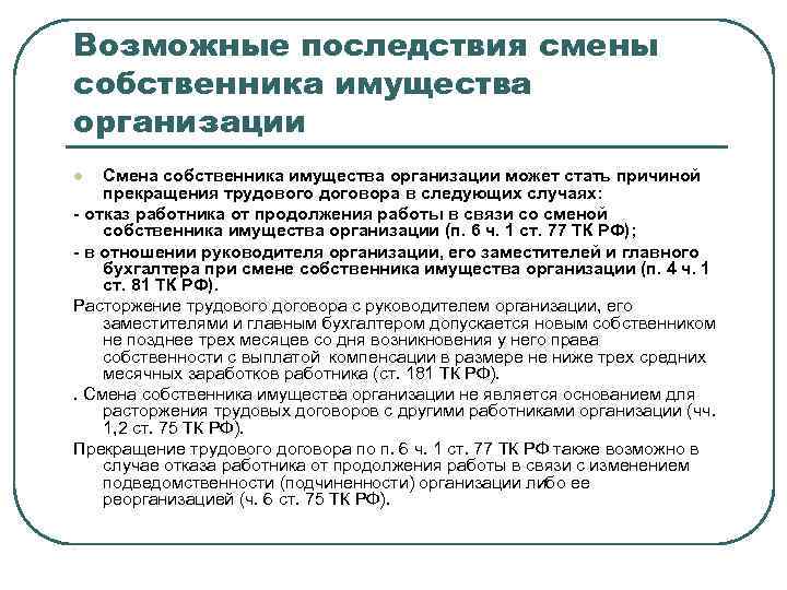 Сменить собственника. Смена собственника имущества организации. Смена собственника имущества организации пример. Уведомление работников о смене собственника имущества организации. Расторжение трудового договора при смене собственника.