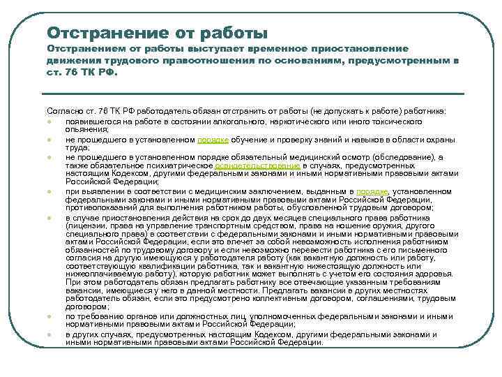 Отстранение от работы Отстранением от работы выступает временное приостановление движения трудового правоотношения по основаниям,