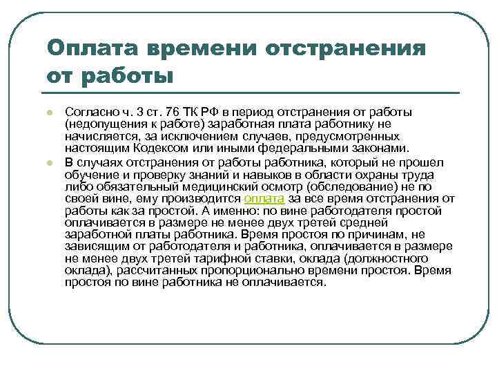 Оплата времени отстранения от работы l  Согласно ч. 3 ст. 76 ТК РФ