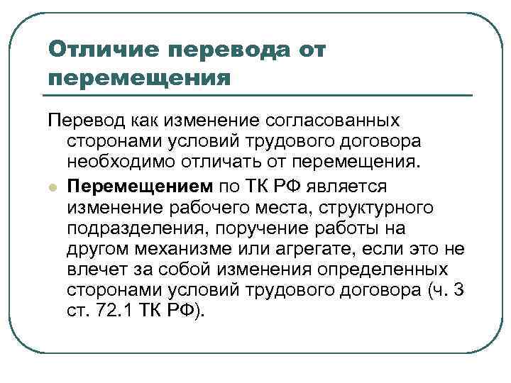 Отличие перевода от перемещения Перевод как изменение согласованных  сторонами условий трудового договора 