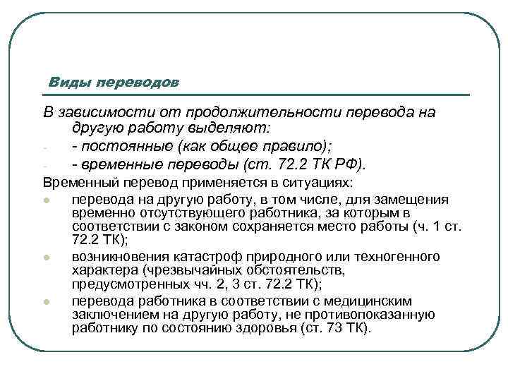 Виды переводов В зависимости от продолжительности перевода на другую работу выделяют: -  -