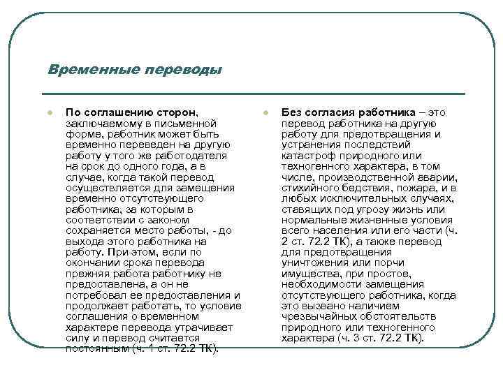 Срок временного перевода без согласия работника