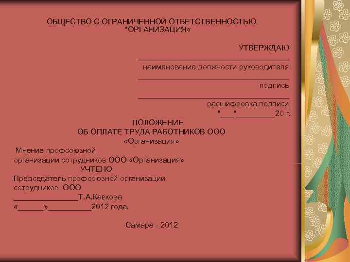   ОБЩЕСТВО С ОГРАНИЧЕННОЙ ОТВЕТСТВЕННОСТЬЮ    