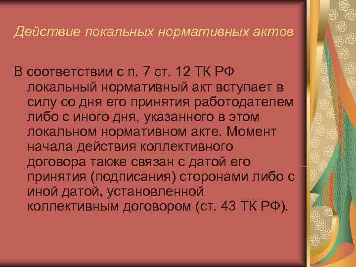 Действие локальных нормативных актов В соответствии с п. 7 ст. 12 ТК РФ 