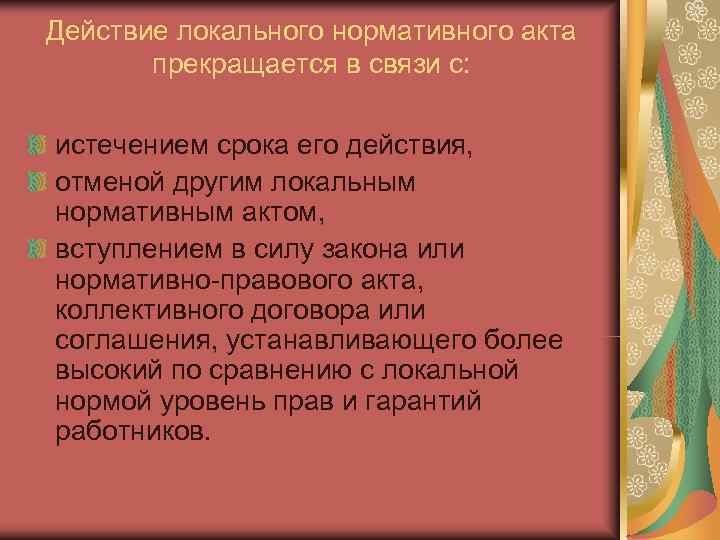 Действие локального нормативного акта  прекращается в связи с:  истечением срока его действия,
