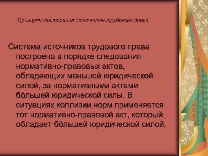  Принципы построения источников трудового права Система источников трудового права построена в порядке следования