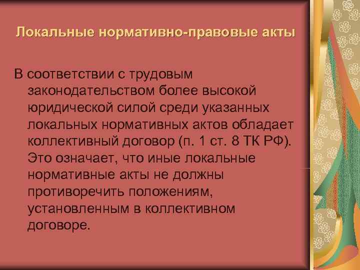 Локальные нормативно-правовые акты В соответствии с трудовым  законодательством более высокой  юридической силой