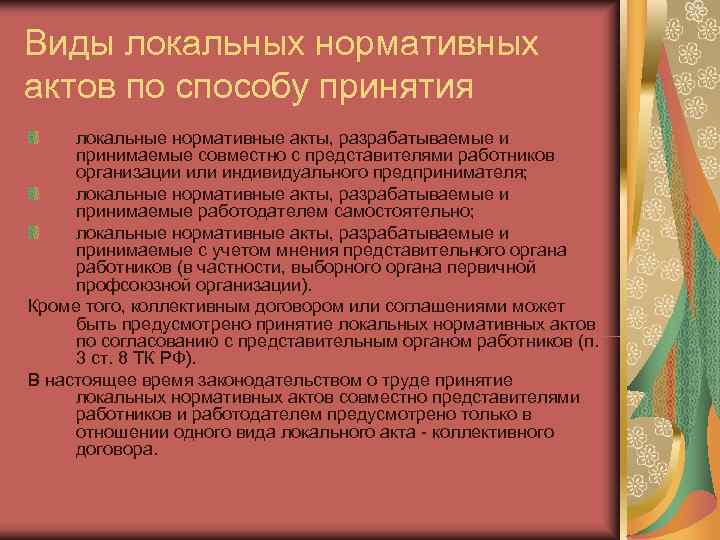 Виды локальных нормативных актов по способу принятия локальные нормативные акты, разрабатываемые и принимаемые совместно
