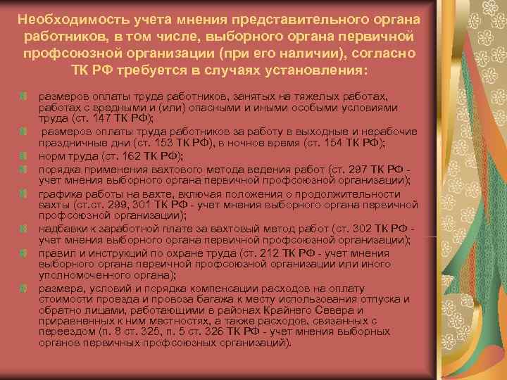 Необходимость учета мнения представительного органа работников, в том числе, выборного органа первичной профсоюзной организации