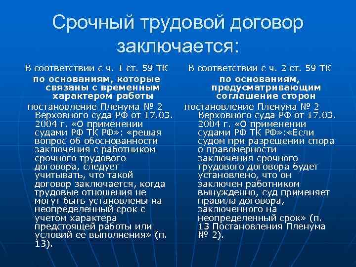 Срочный трудовой договор заключается: В соответствии с ч. 1 ст. 59 ТК Срочный трудовой договор заключается: В соответствии с ч. 1 ст. 59 ТК