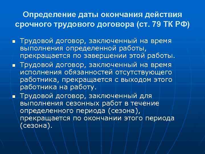 Определение даты окончания действия срочного трудового договора (ст. 79 ТК РФ) n Определение даты окончания действия срочного трудового договора (ст. 79 ТК РФ) n