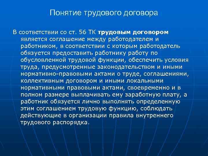 Понятие трудового договора В соответствии со ст. 56 ТК трудовым договором Понятие трудового договора В соответствии со ст. 56 ТК трудовым договором