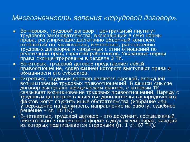 Многозначность явления «трудовой договор» . n Во-первых, трудовой договор - центральный институт трудового Многозначность явления «трудовой договор» . n Во-первых, трудовой договор - центральный институт трудового