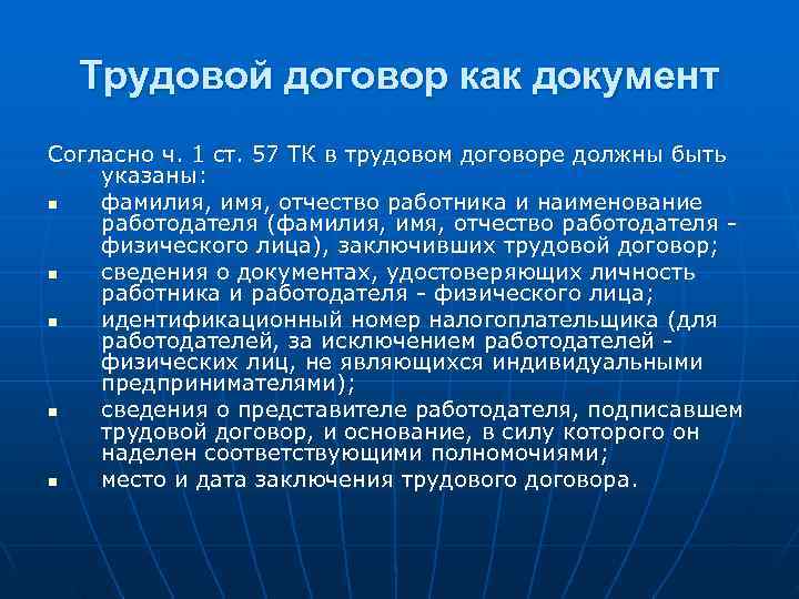 Трудовой договор как документ Согласно ч. 1 ст. 57 ТК в трудовом договоре Трудовой договор как документ Согласно ч. 1 ст. 57 ТК в трудовом договоре