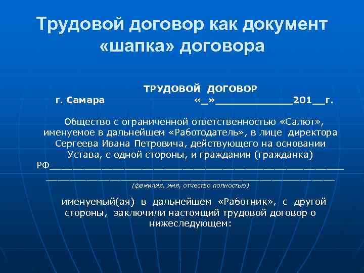 Трудовой договор как документ «шапка» договора ТРУДОВОЙ ДОГОВОР Трудовой договор как документ «шапка» договора ТРУДОВОЙ ДОГОВОР