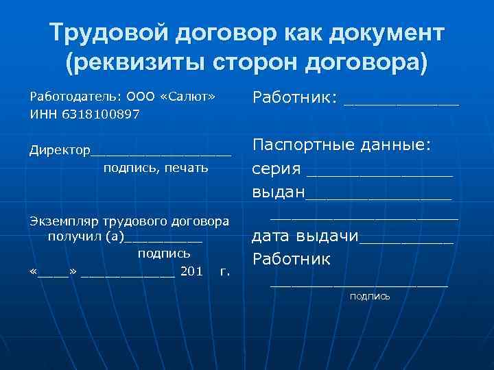 Трудовой договор как документ (реквизиты сторон договора) Работодатель: ООО «Салют» Работник: Трудовой договор как документ (реквизиты сторон договора) Работодатель: ООО «Салют» Работник: