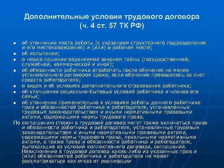 Дополнительные условия трудового договора (ч. 4 ст. 57 ТК РФ) Дополнительные условия трудового договора (ч. 4 ст. 57 ТК РФ)