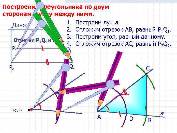 Построение треугольника по двум сторонам и углу между ними. Дано:    1.