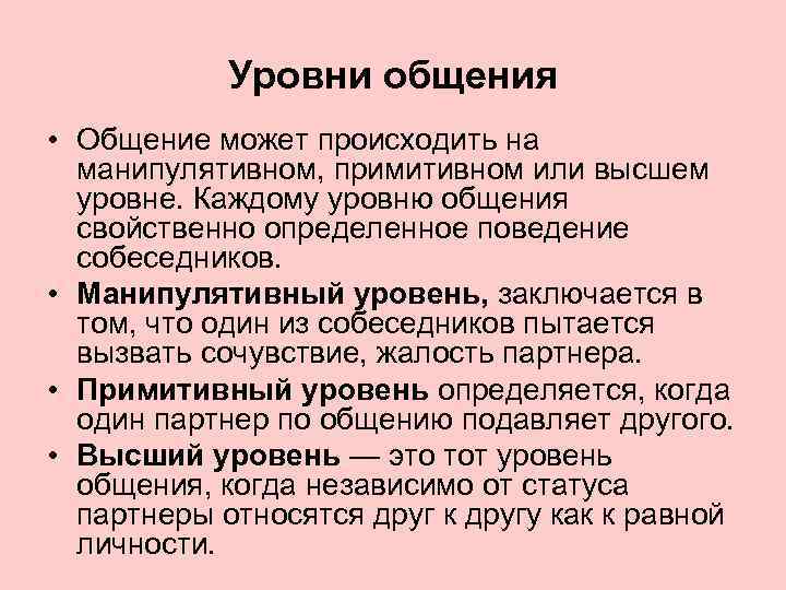 Примитивный словарь. Уровни общения. Примитивный уровень общения примеры. Духовный уровень общения примеры. Уровни общения примеры.