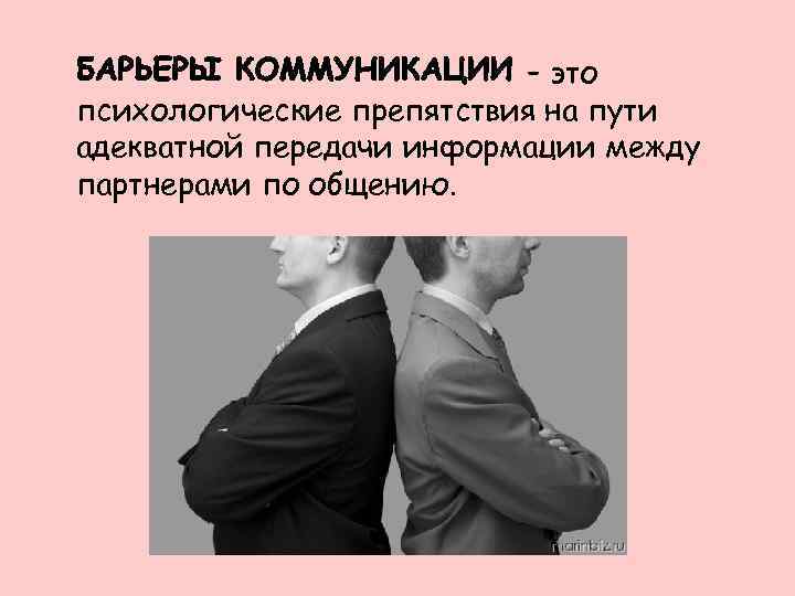      – это психологические препятствия на пути адекватной передачи информации