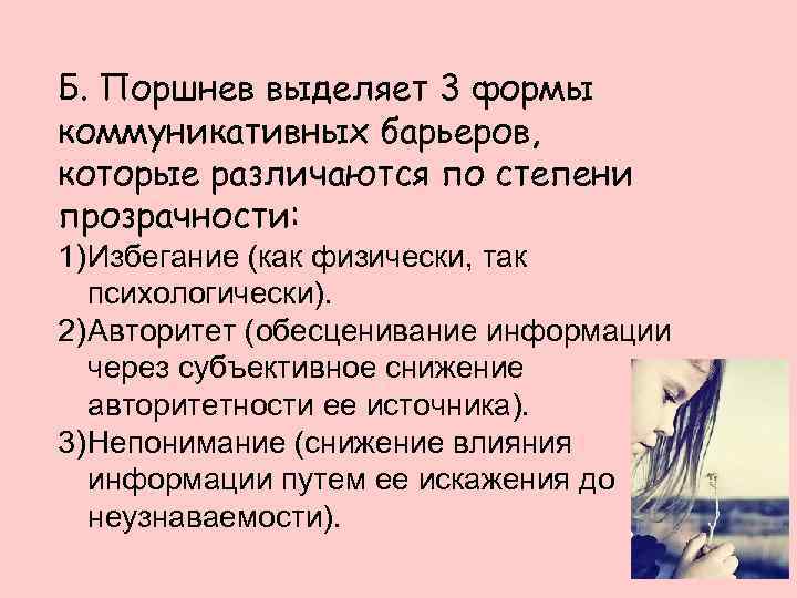 Б. Поршнев выделяет 3 формы коммуникативных барьеров, которые различаются по степени прозрачности: 1) Избегание