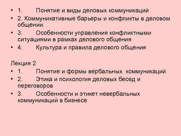  • 1. Понятие и виды деловых коммуникаций • 2. Коммуникативные барьеры и конфликты