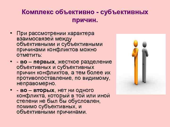   Комплекс объективно - субъективных   причин.  • При рассмотрении характера