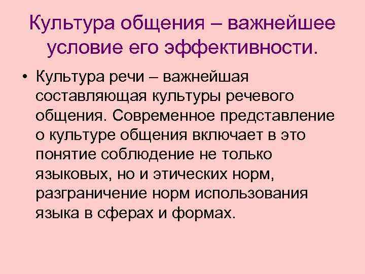 Культура общения – важнейшее  условие его эффективности.  • Культура речи – важнейшая